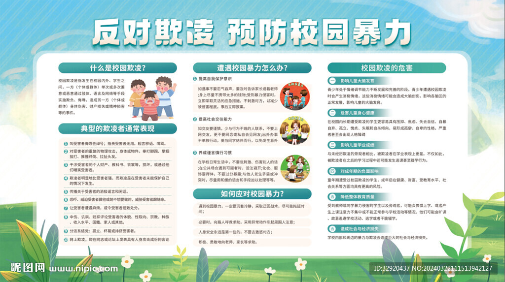 预防校园欺凌图片