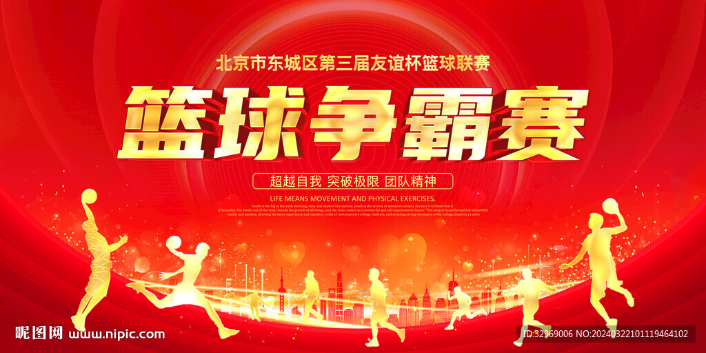 篮球比赛