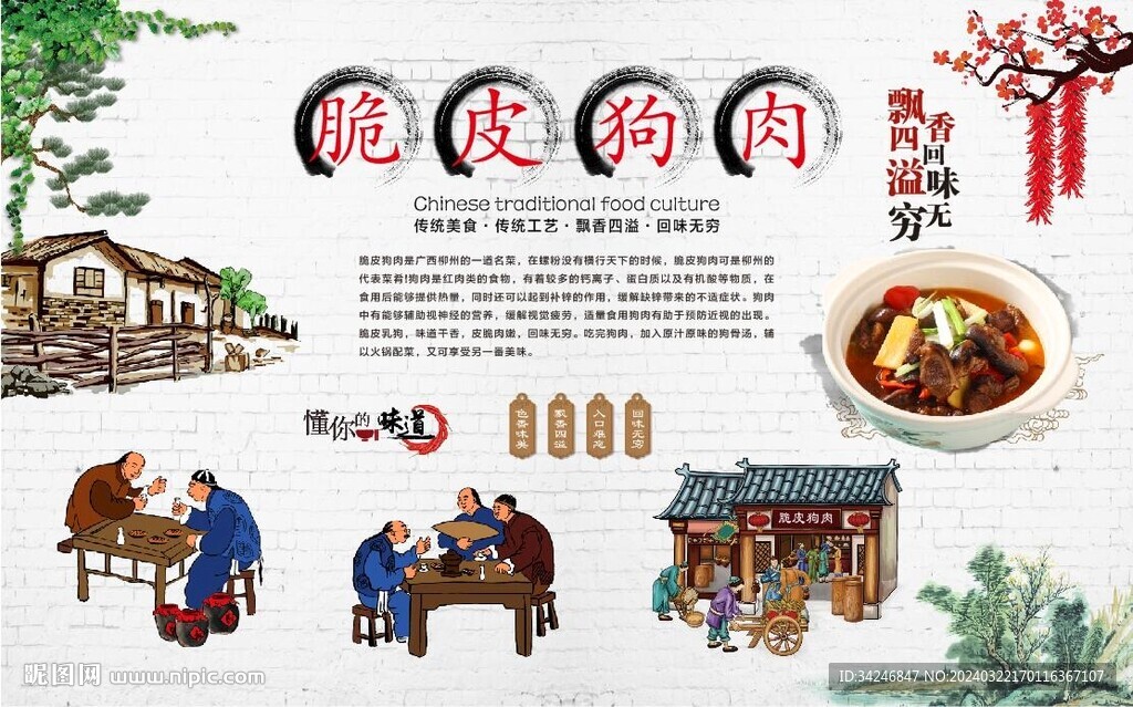 脆皮狗肉背景墙