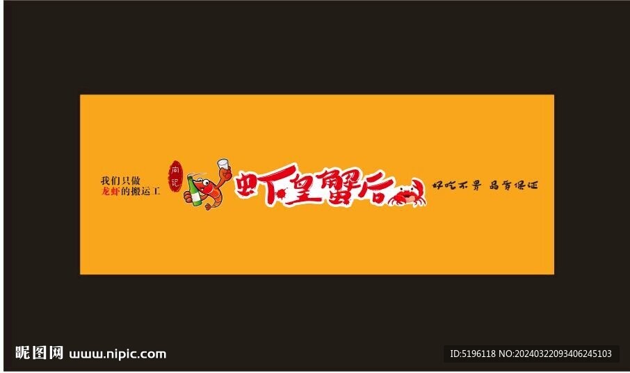 虾皇蟹后