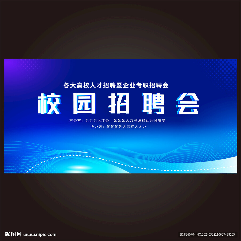 校园招聘会