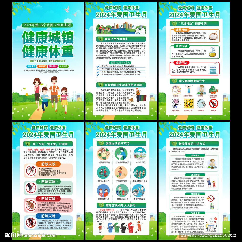 2024年春季爱国卫生月