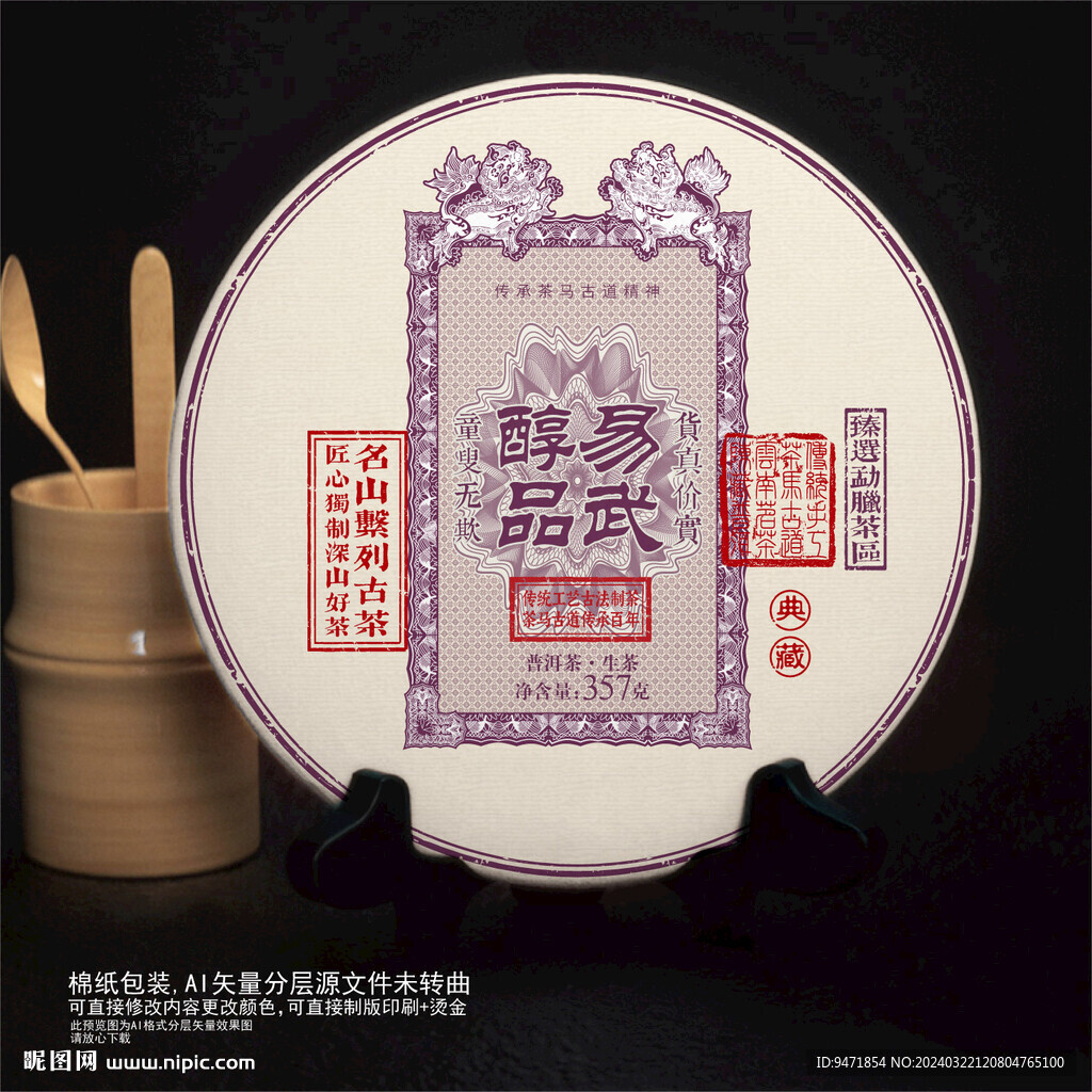 易武醇品普洱茶棉纸包装