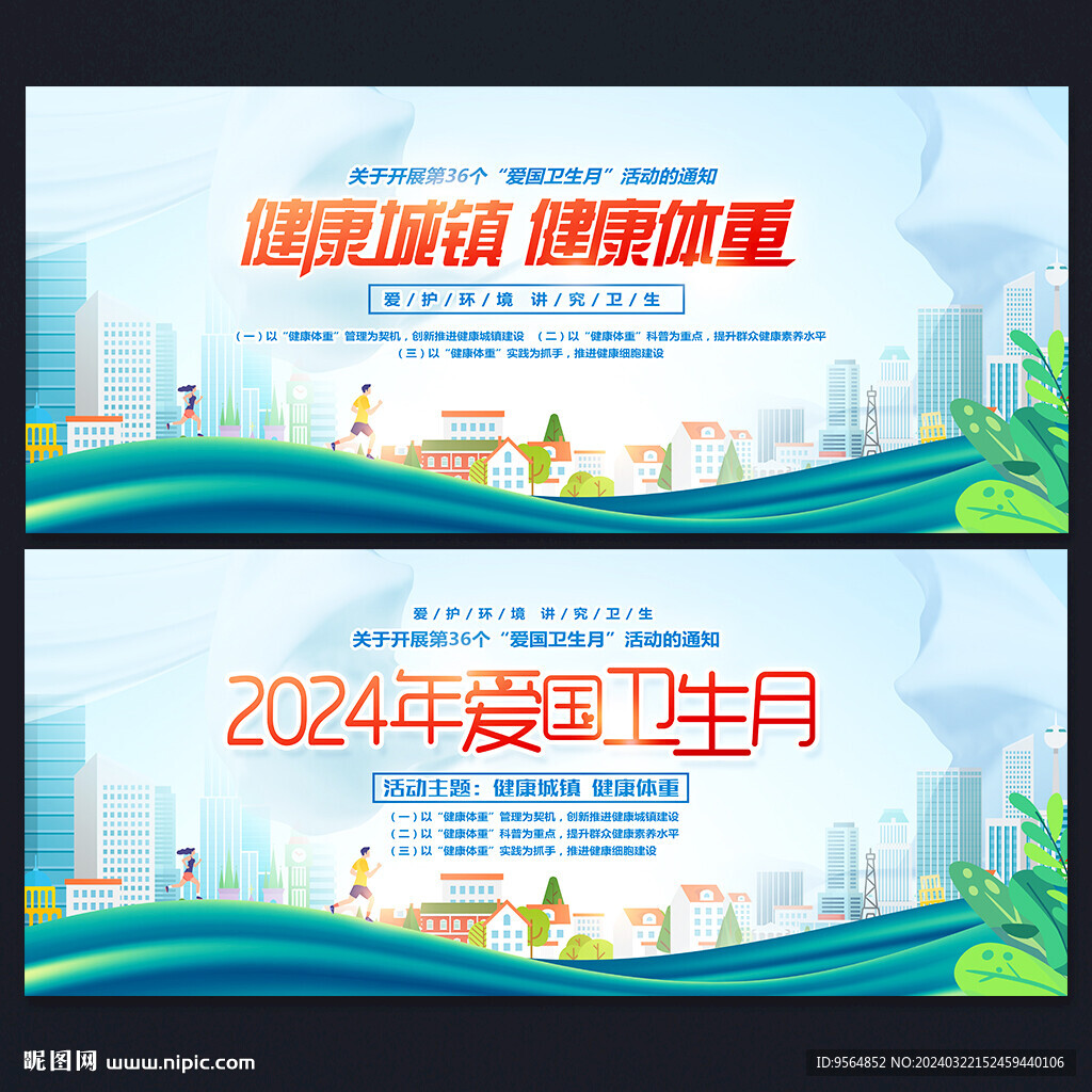 2024年爱国卫生月