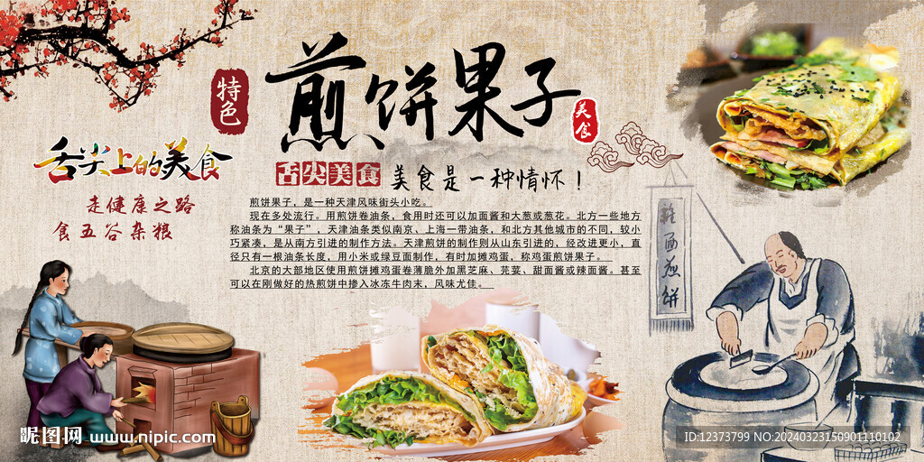 煎饼果子