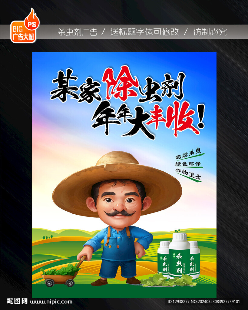 杀虫剂除草剂
