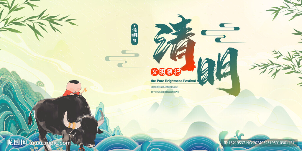 清明