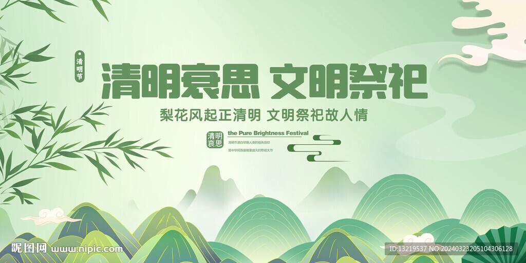 清明