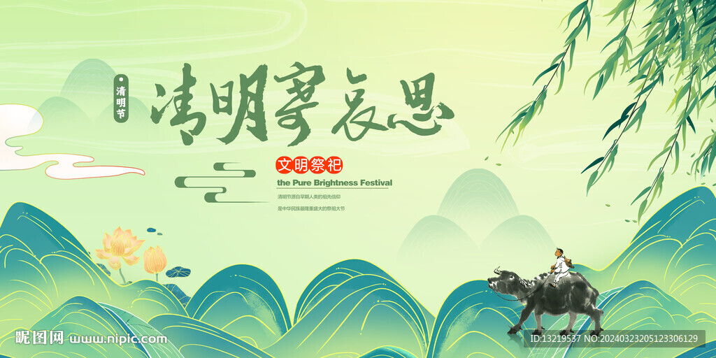 清明