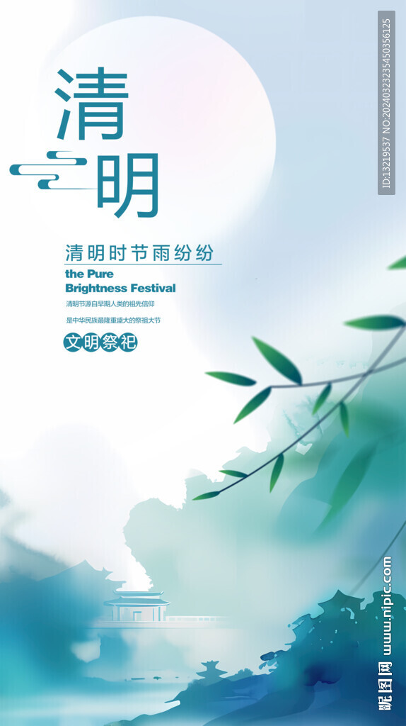 清明
