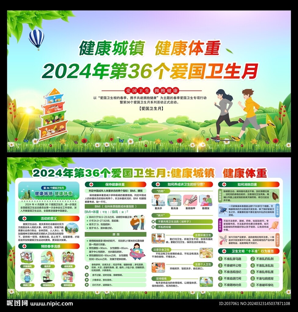 2024爱卫月