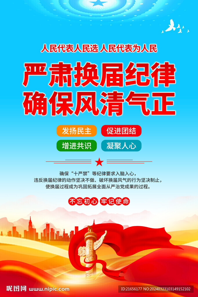 严肃换届纪律海报