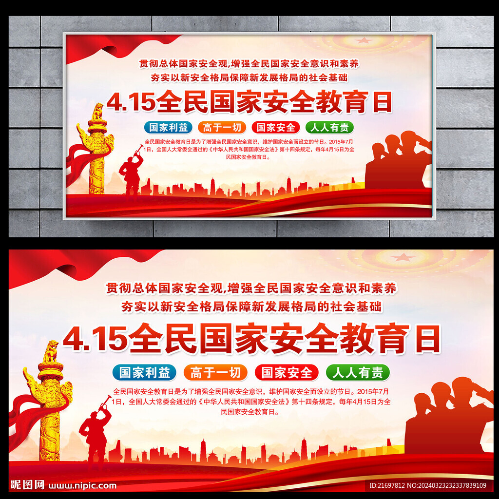 全民国家安全教育日