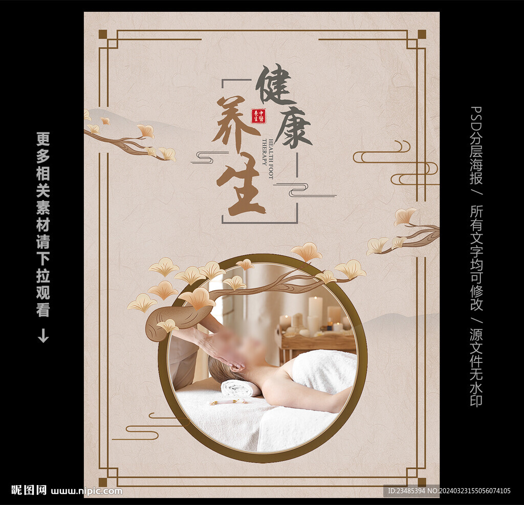 养生海报