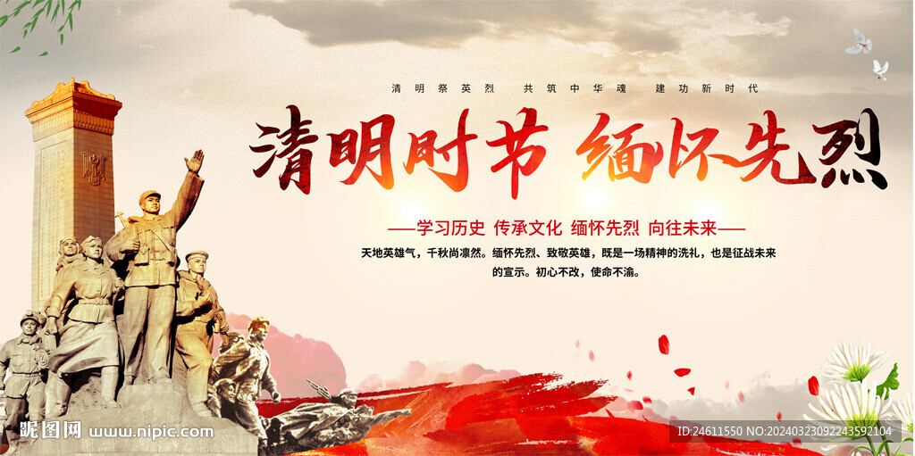 清明节缅怀先烈展板