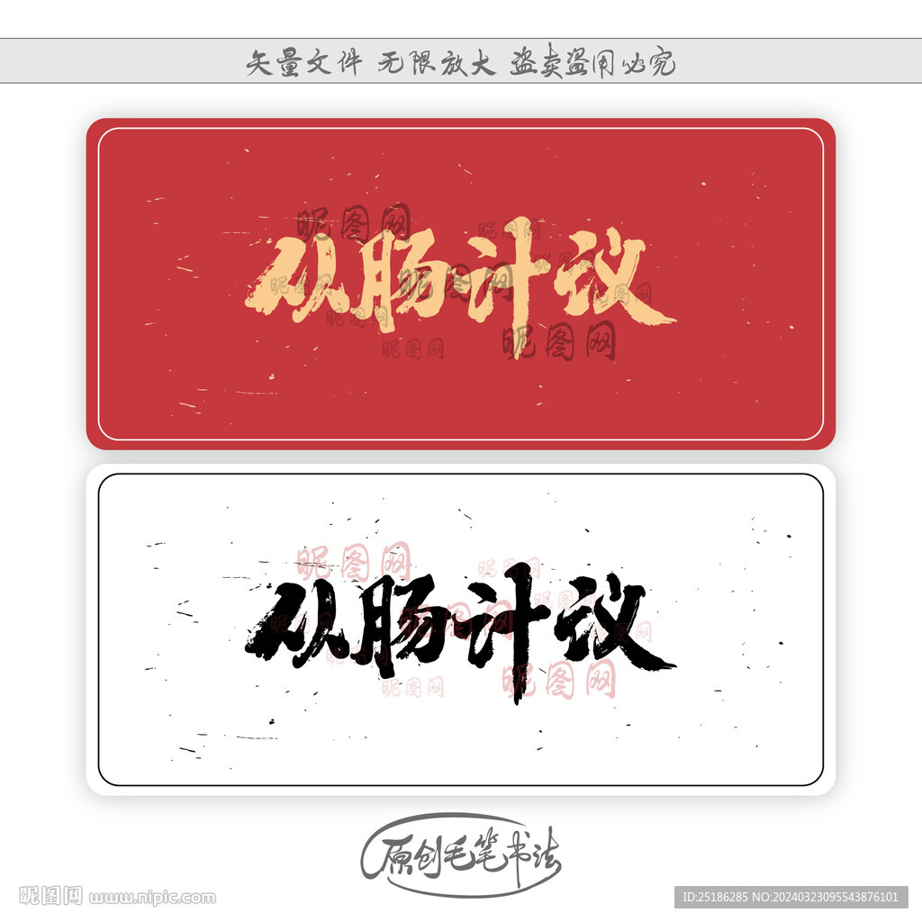 从肠计议