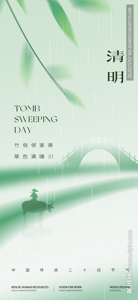清明
