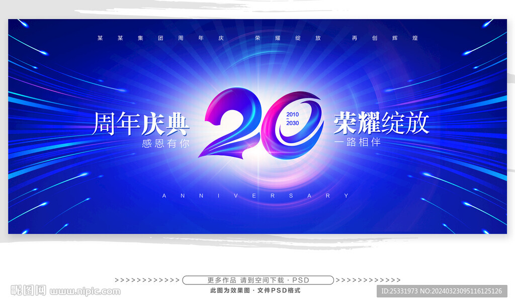 20周年庆