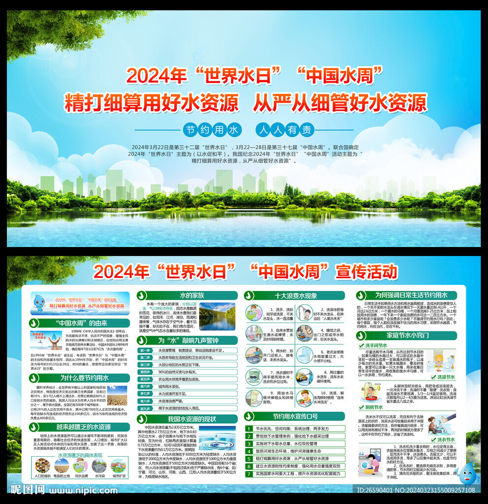 2024年世界水日中国水周