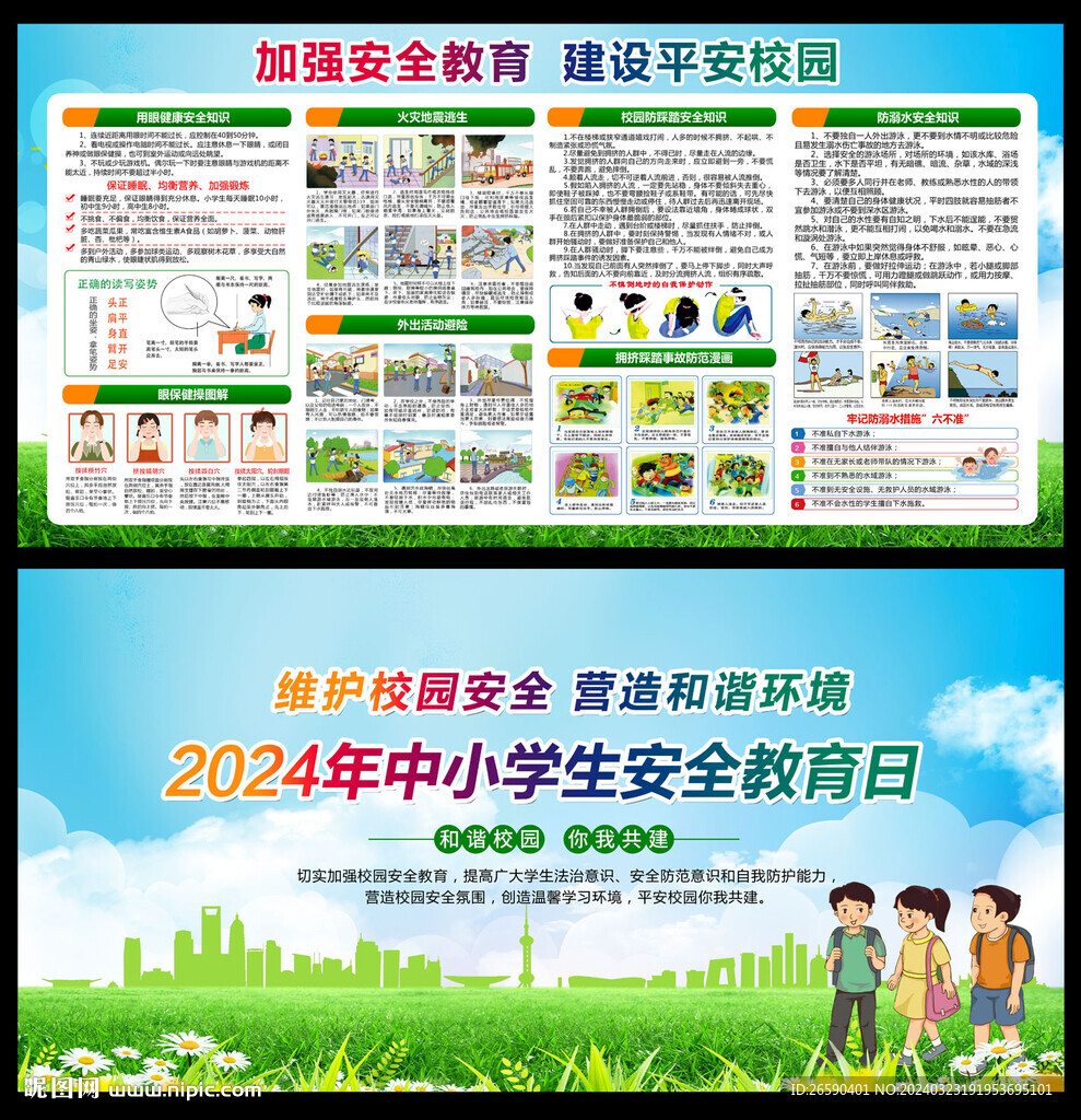 中小学生安全教育日