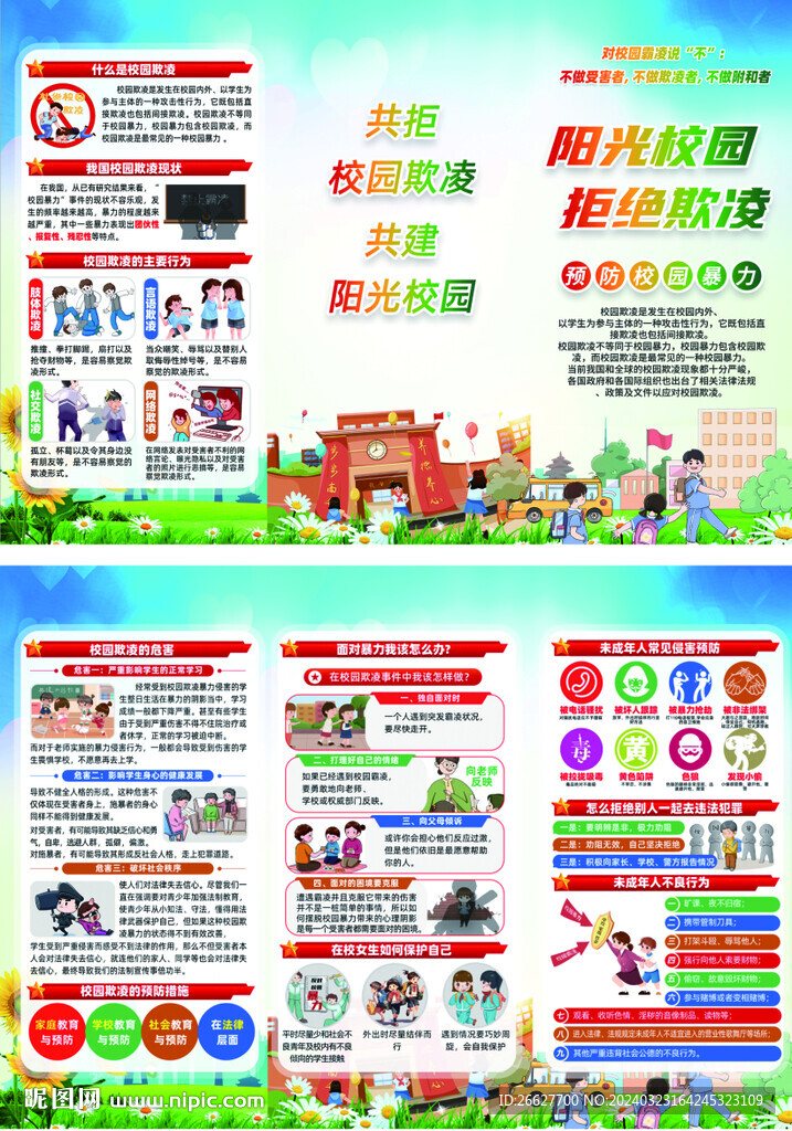 校园霸凌三折页