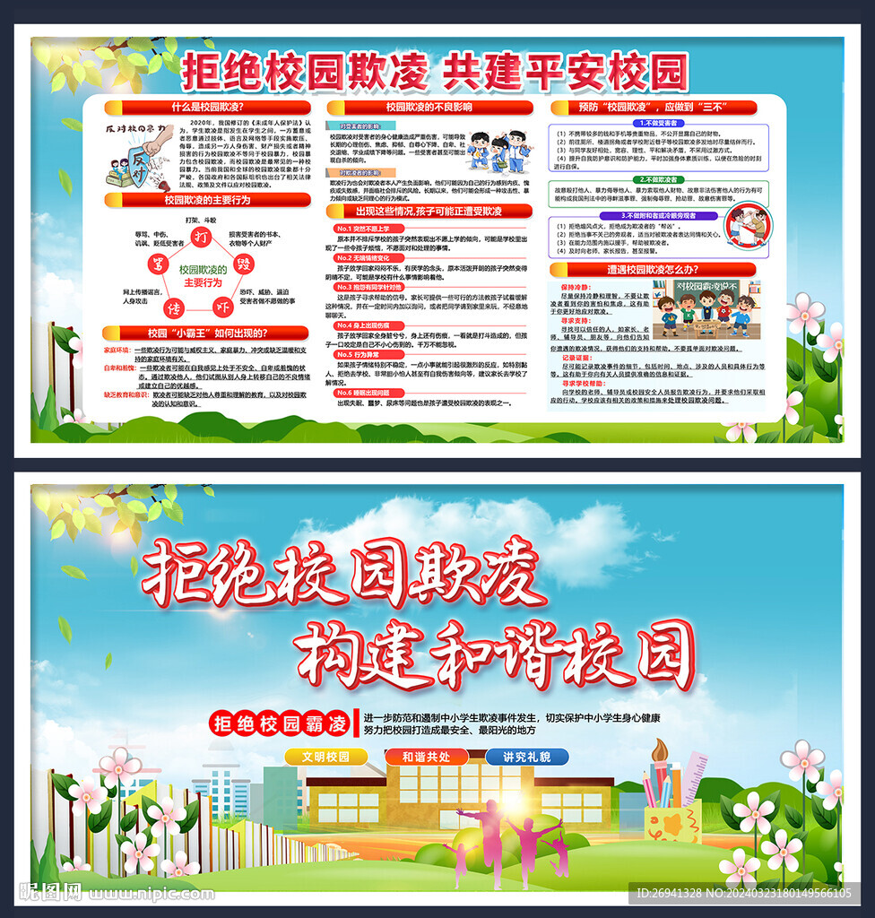 预防校园欺凌图片