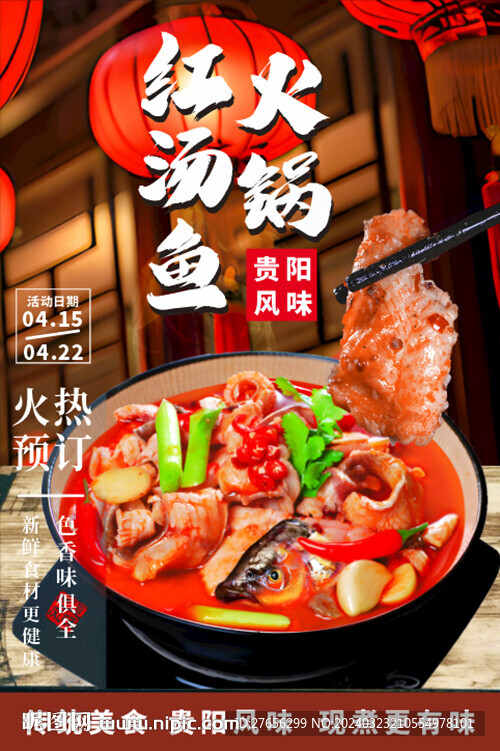 红汤鱼火锅