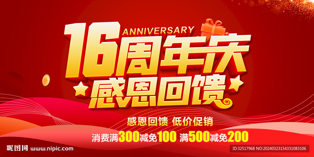 16周年庆
