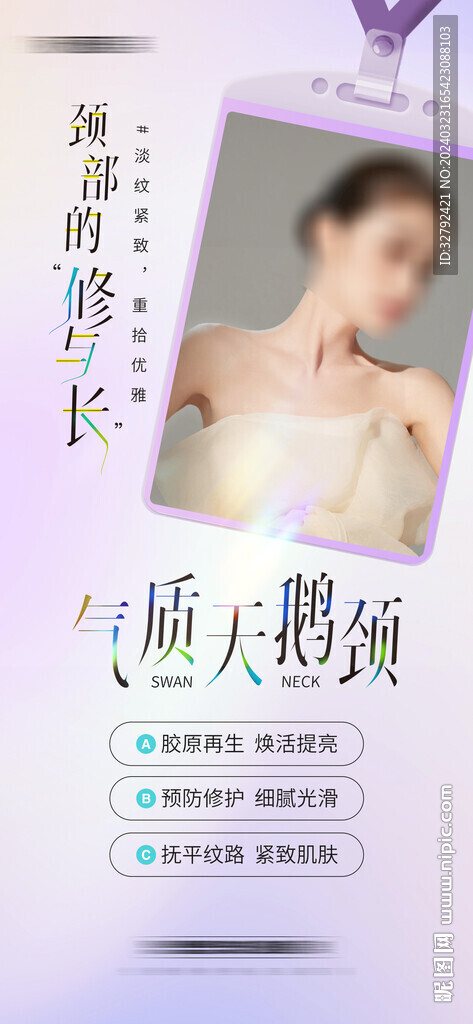 气质天鹅颈颈部抗衰海报