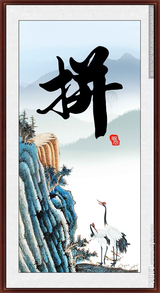拼搏