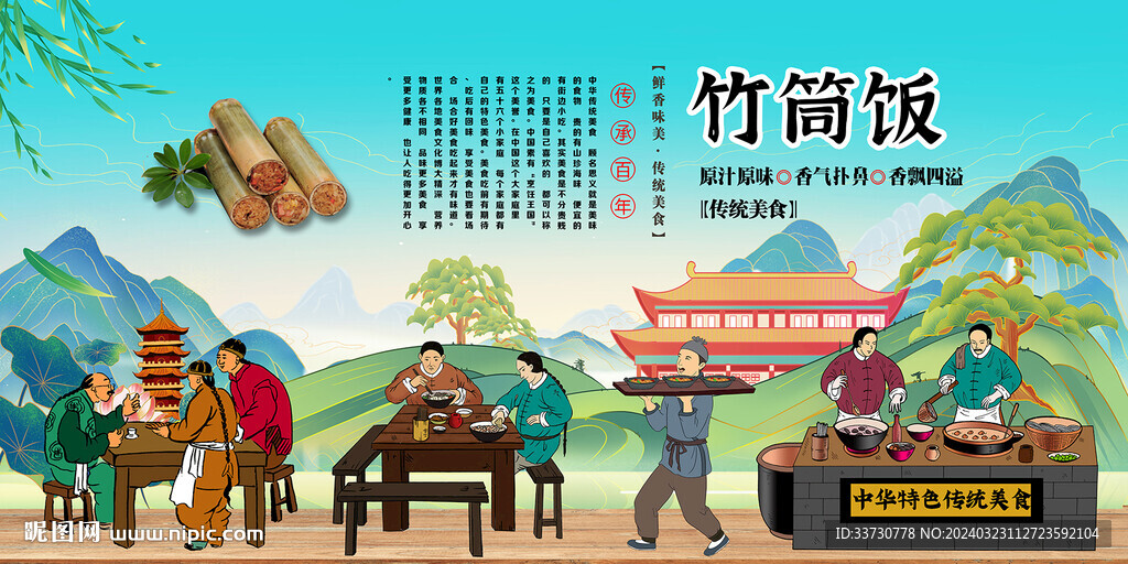竹筒饭