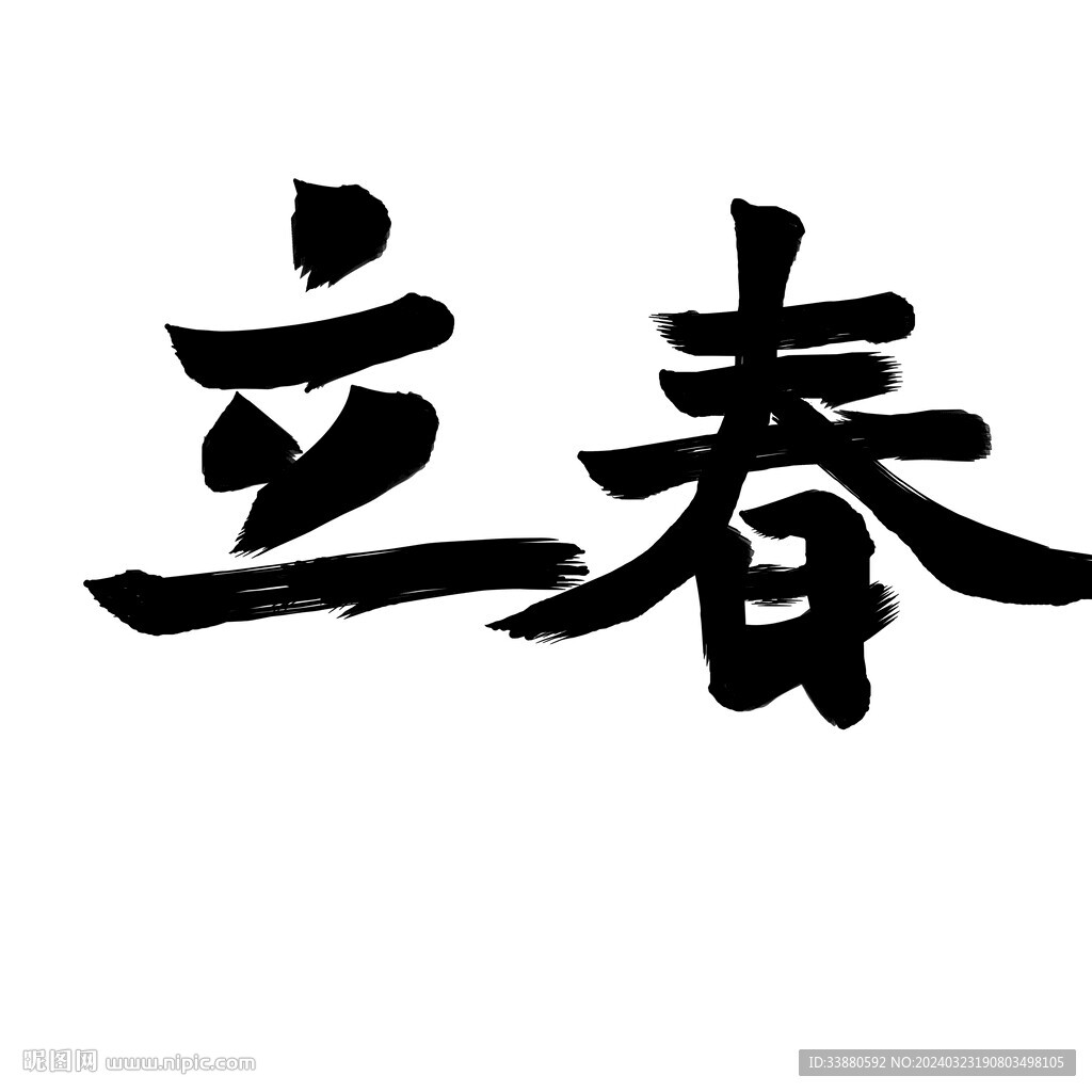 立春书法字