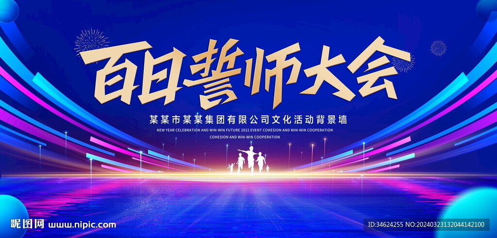 高考誓师大会