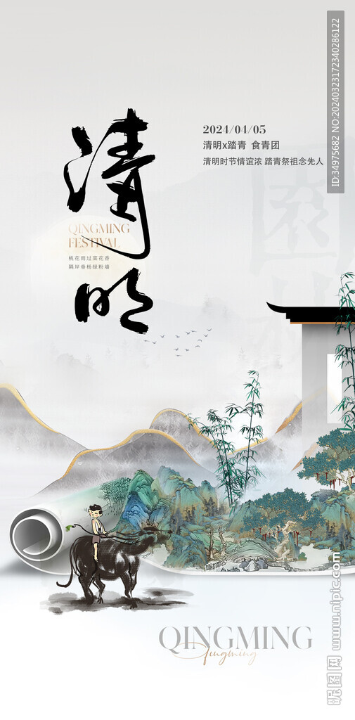 清明 