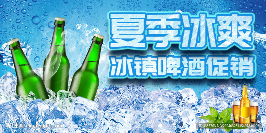 夏季冰爽啤酒促销