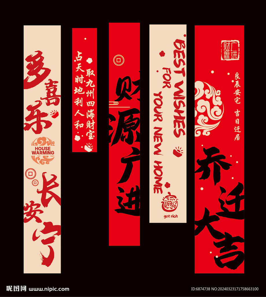 乔迁条幅
