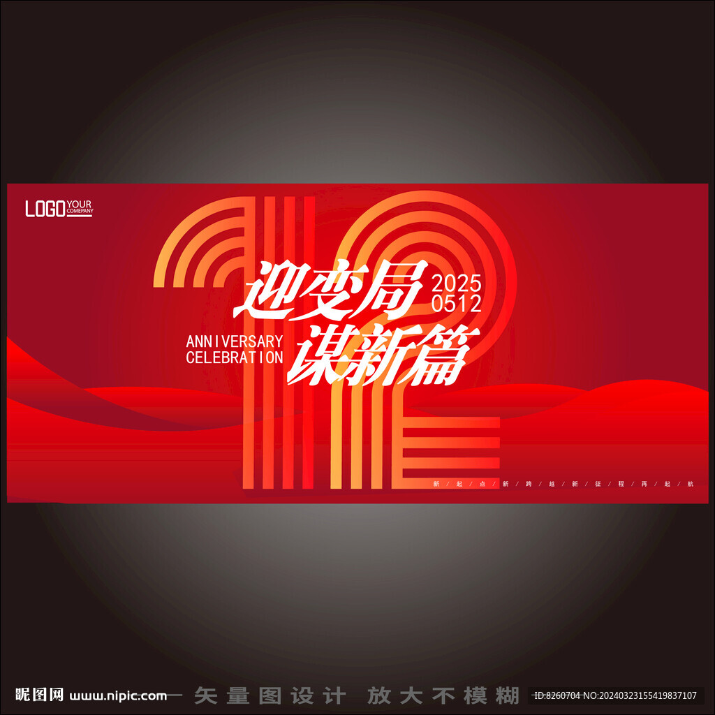 12周年  