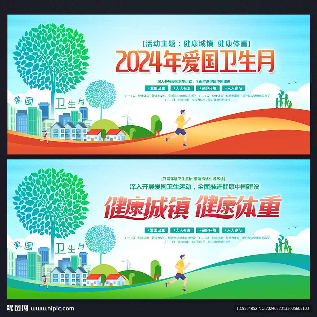 全国爱国卫生月