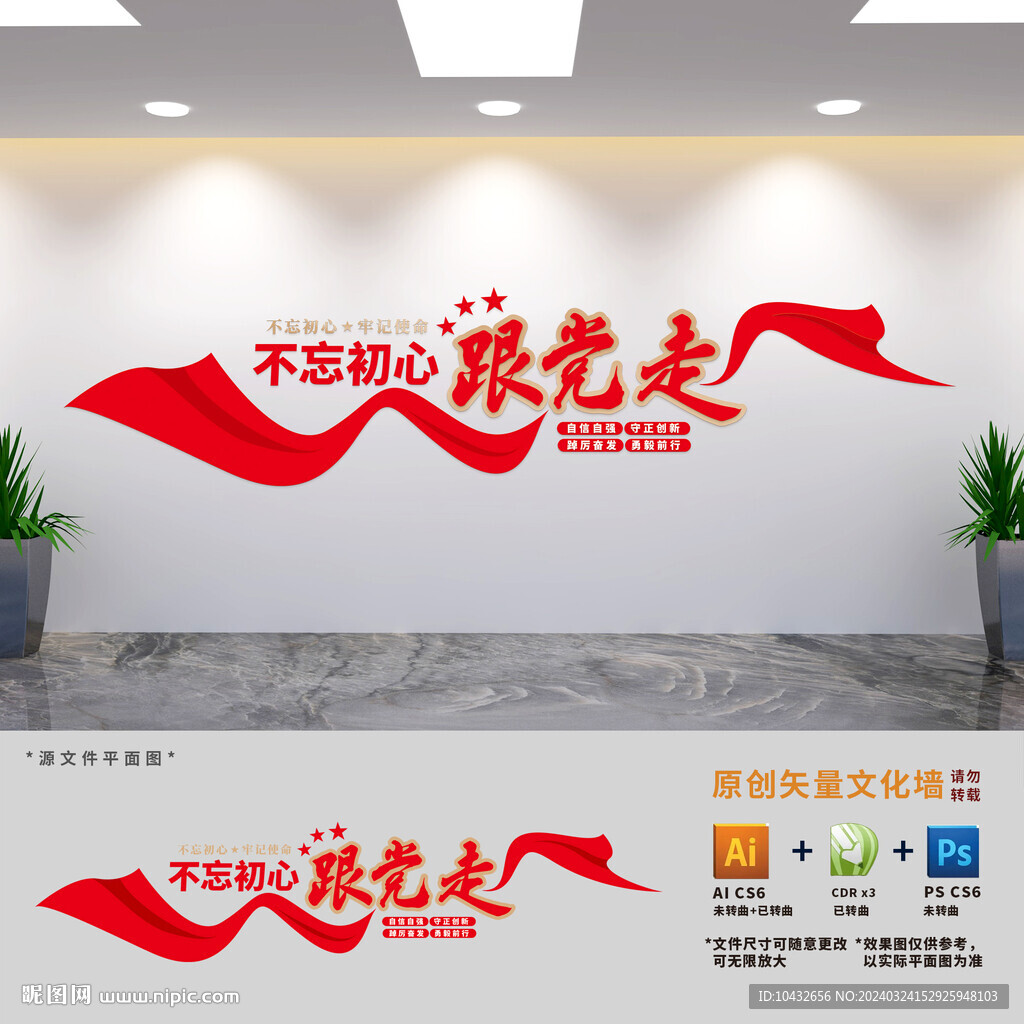 不忘初心跟党走党建文化墙