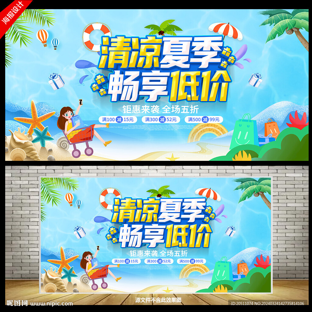 夏季促销海报