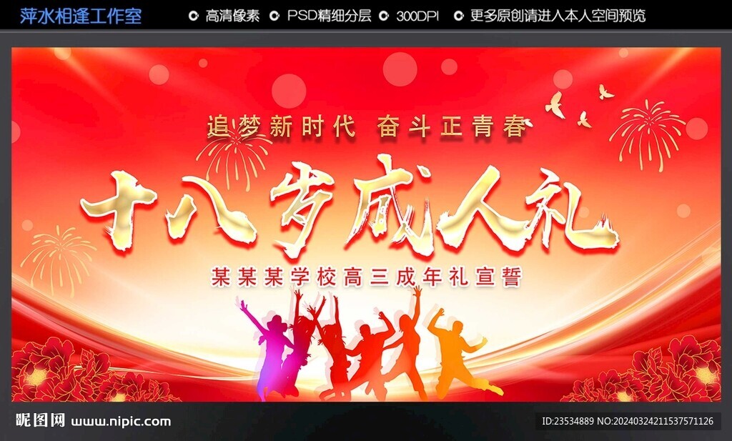 十八岁成人礼