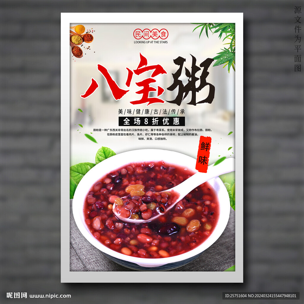 八宝粥
