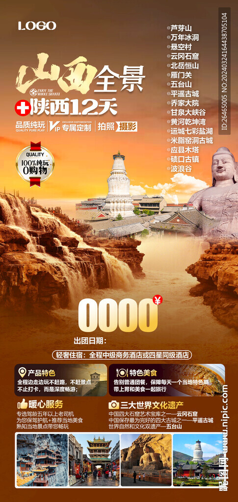 山西全景陕西旅游海报图片