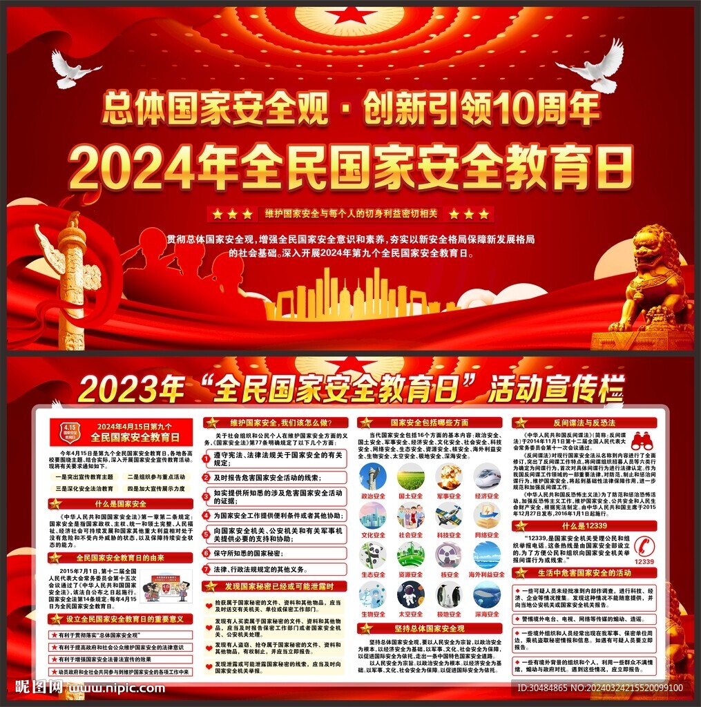 2024年全民国家安全教育日