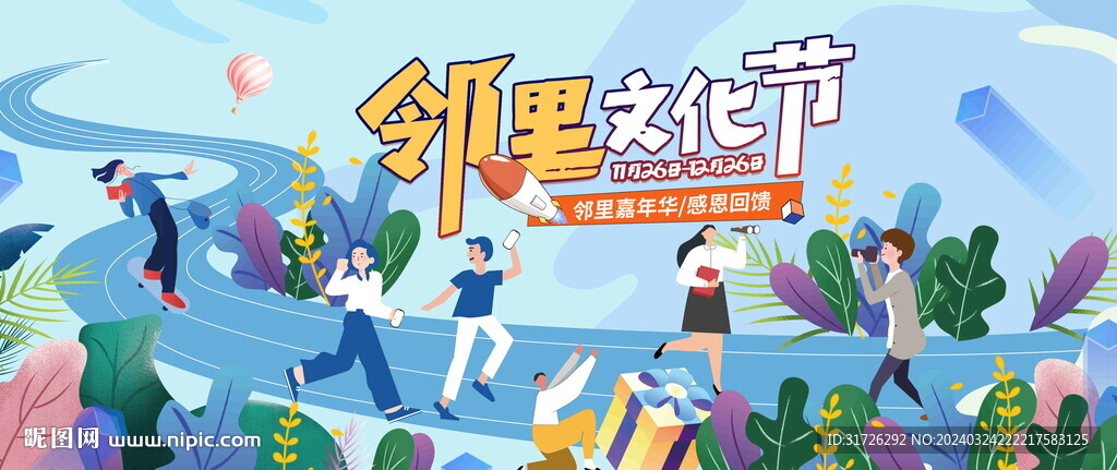 邻里文化节