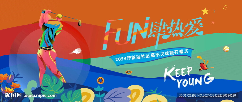 高尔夫球活动