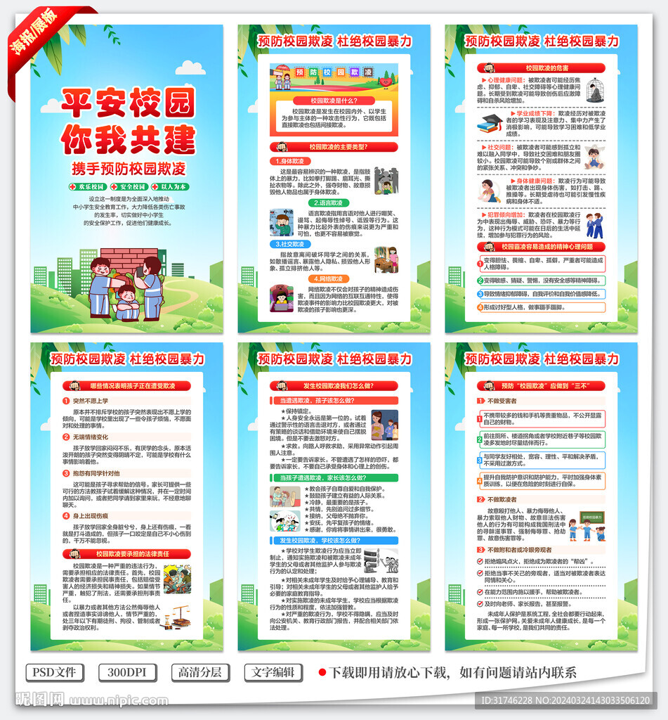 预防校园欺凌