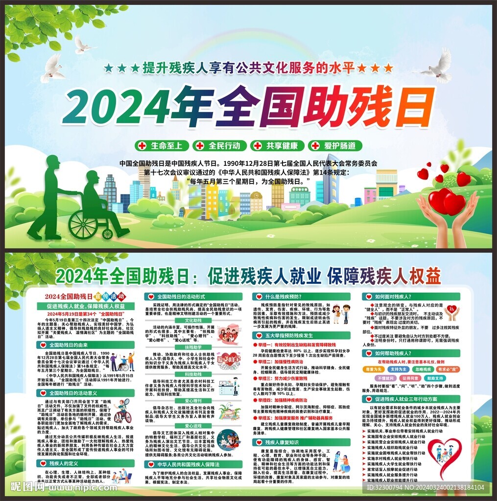 全国助残日