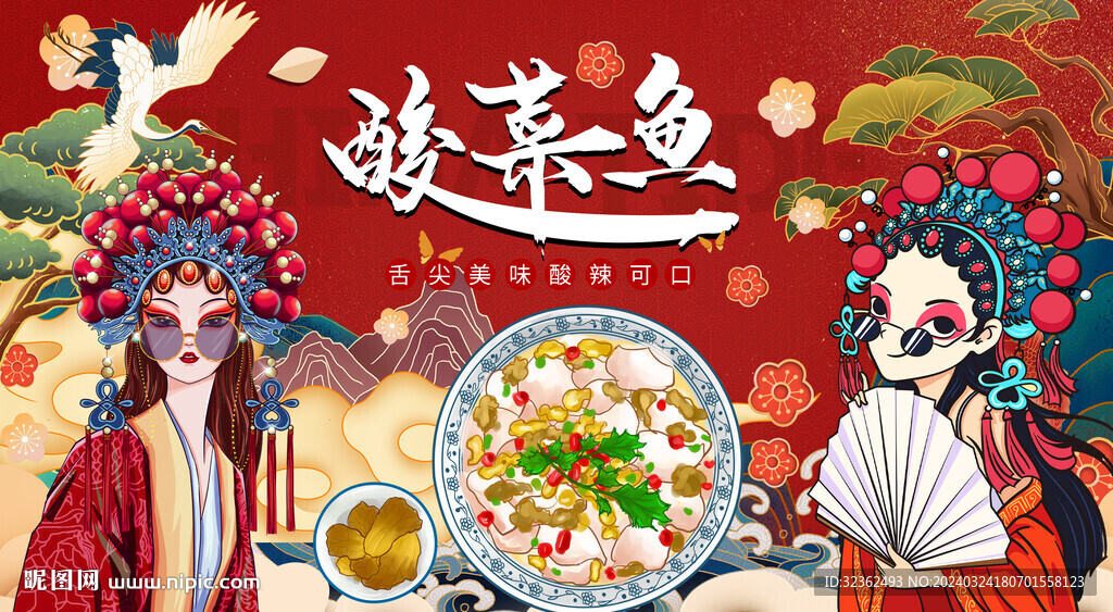 酸菜鱼背景墙
