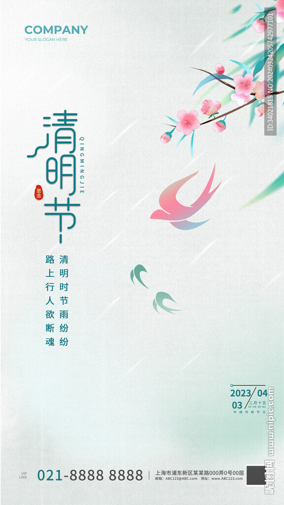 中国风清新清明二十四节气海报